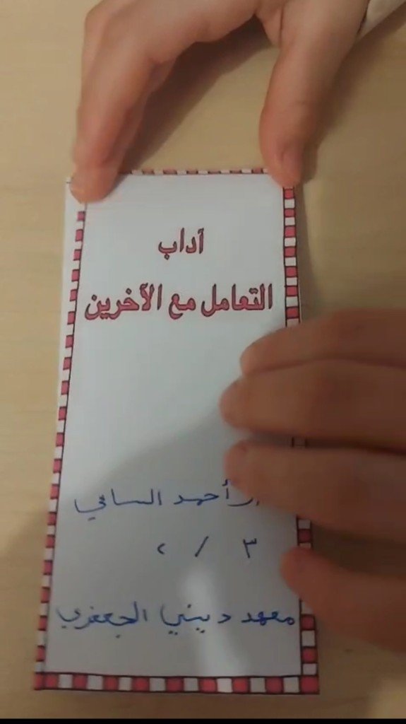 بطاقة «آداب التعامل مع الآخرين» — الطالب أحمد الساي، الصف الثالث، المعهد الديني الجعفري