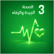 الهدف ٣: الصحة الجيدة والرفاه
