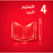 الهدف ٤: التعليم الجيد