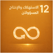 الهدف ١٢: الاستهلاك والإنتاج المسؤولان