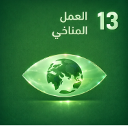 الهدف ١٣: العمل المناخي