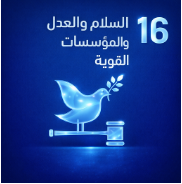 الهدف ١٦: السلام والعدل والمؤسسات القوية